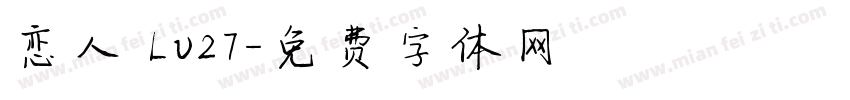 恋人 Lv27字体转换
